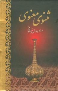 عکس مثنوی معنوی براساس نسخه رینولد نیکلسن