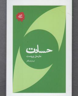 عکس حسادت