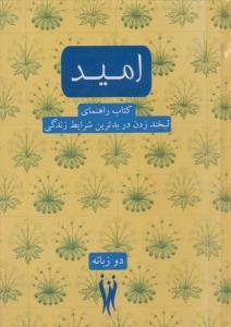 عکس امید