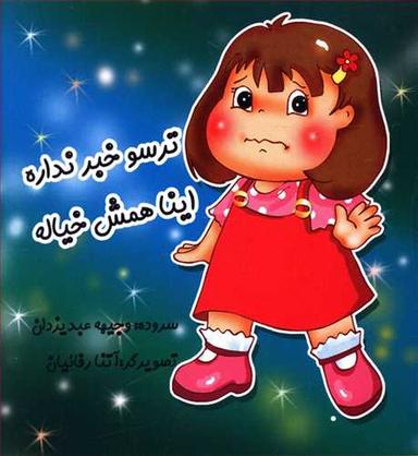 عکس ترسو خبر نداره اینا همش خیاله