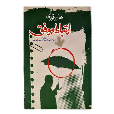 عکس هنر برقراری ارتباط موفق