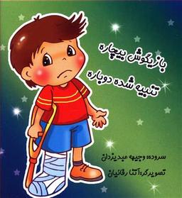 عکس بازیگوش بیچاره تنبیه شده دوباره