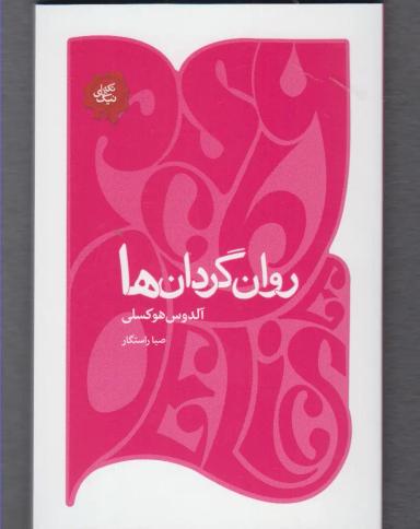 عکس روان‌گردان‌ها