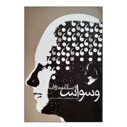 عکس وسواس و سلامت روان