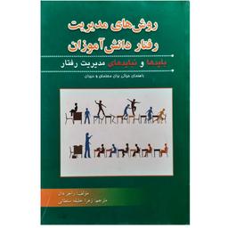 عکس روش‌های مدیریت رفتار دانش‌آموزان
