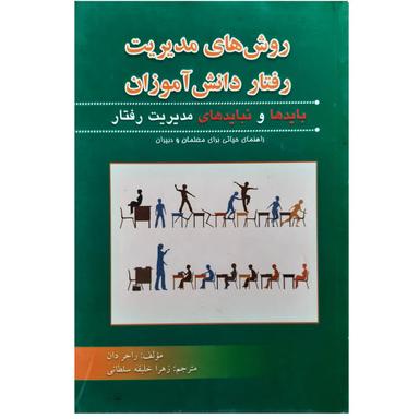 عکس روش‌های مدیریت رفتار دانش‌آموزان