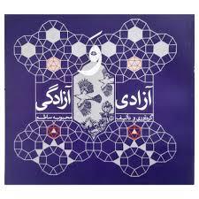 عکس آزادی و آزادگی