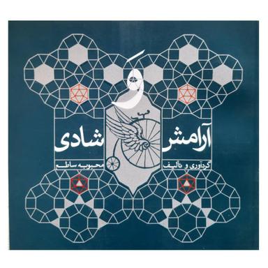 عکس آرامش و شادی