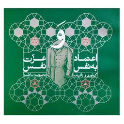 عکس اعتماد به نفس و عزت نفس