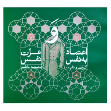 عکس اعتماد به نفس و عزت نفس