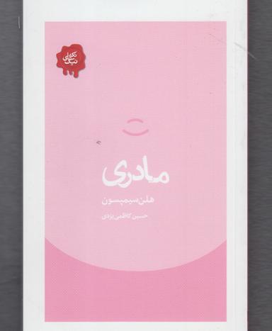 عکس مادری
