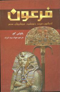عکس فرعون اخناتون، فرزند خورشید، فرمانروای مصر