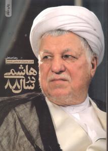 عکس هاشمی در سال هشتاد و هشت
