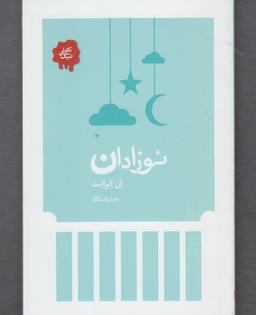 عکس نوزادان