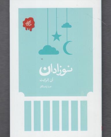 عکس نوزادان