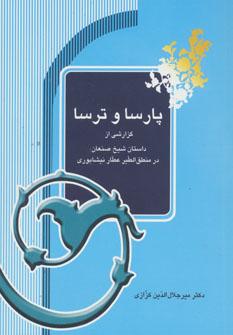 عکس پارسا وترسا