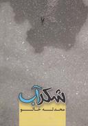 عکس شکر آب