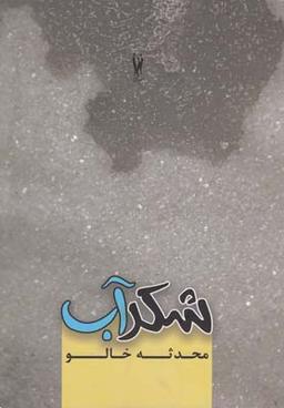 عکس شکر آب