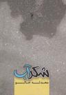 عکس شکر آب