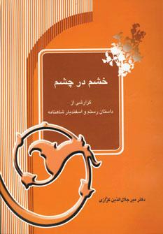 عکس خشم در چشم