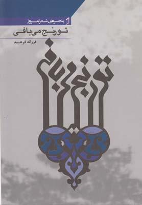 عکس تورنج می‌بافی