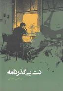 عکس نت بی‌گذرنامه