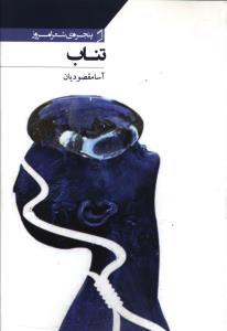 عکس تنآب
