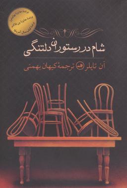عکس شام در رستوران دلتنگی