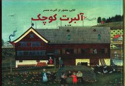 عکس آلبرت کوچک