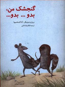عکس گنجشک من، بدو… بدو…