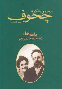 عکس مجموعه آثار چخوف- نامه‌ها۱ (جلد هشتم)