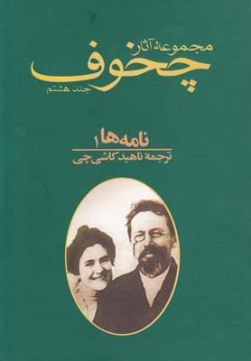 عکس مجموعه آثار چخوف- نامه‌ها۱ (جلد هشتم)