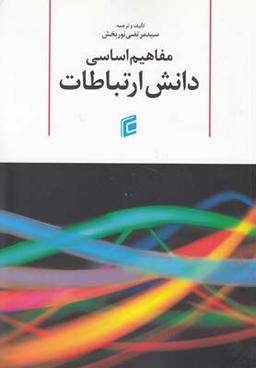 عکس مفاهیم اساسی دانش ارتباطات