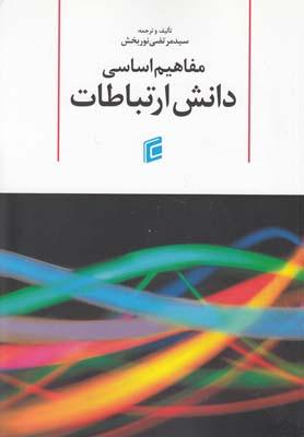 عکس مفاهیم اساسی دانش ارتباطات