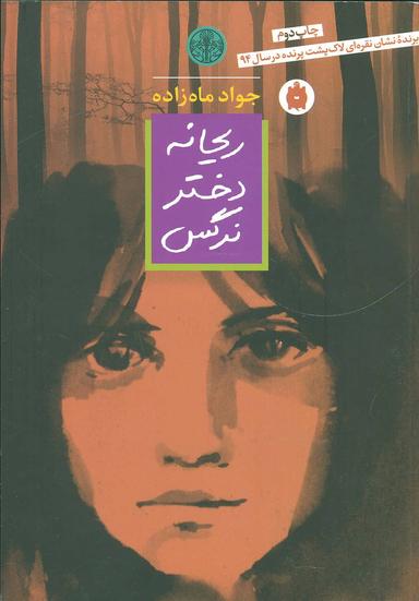 عکس ریحانه دختر نرگس
