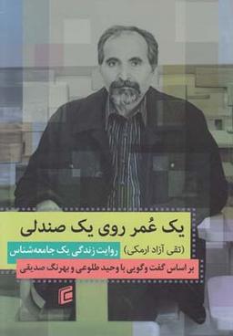 عکس یک عمر روی یک صندلی
