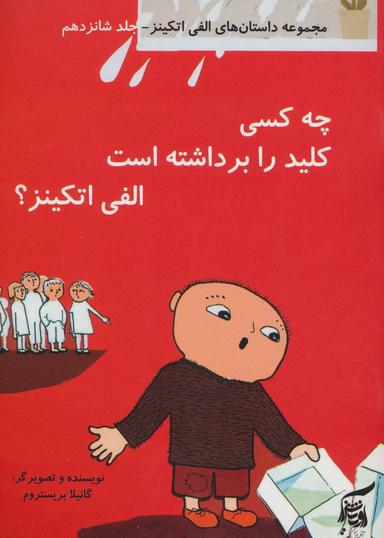 عکس چه کسی کلید را برداشته است الفی اتکینز؟