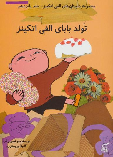 عکس تولد بابای الفی اتکینز