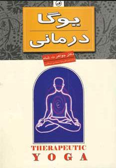 عکس یوگا درمانی