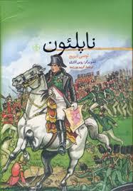 عکس ناپلئون