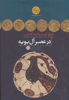 عکس تاریخ، تمدن و فرهنگ ایران در عصر آل‌بویه