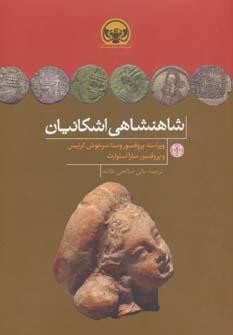عکس شاهنشاهی اشکانیان