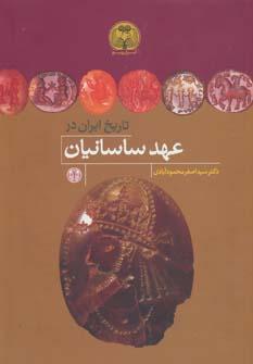 عکس تاریخ ایران در عهد ساسانیان