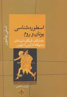 عکس اسطوره‌شناسی یونان و روم