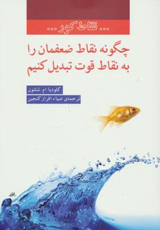 عکس چگونه نقاط ضعفمان را به نقاط قوت تبدیل کنیم