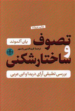 عکس تصوف و ساختارشکنی بررسی تطبیقی آراء در یدا و ابن‌عربی