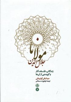 عکس مولاناجلاالدین زندگانی، فلسفه، آثار و گزیده‌ای از آنها