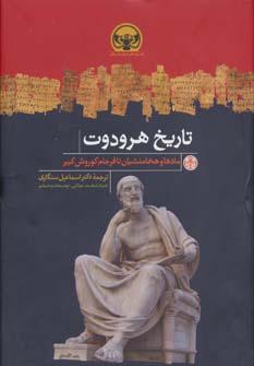 عکس تاریخ هرودوت