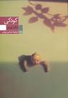 عکس کودکی