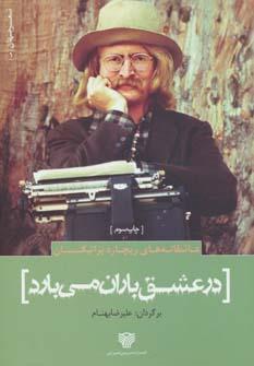 عکس در عشق باران می‌بارد